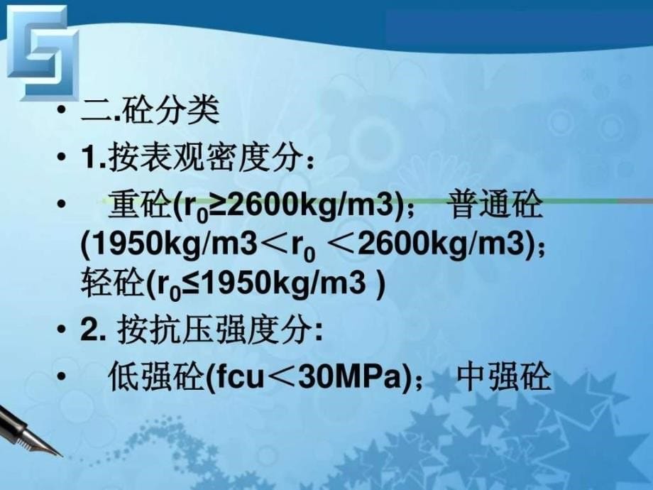 混凝土、砂浆检验_生产经营管理_经管营销_专业资料_第5页