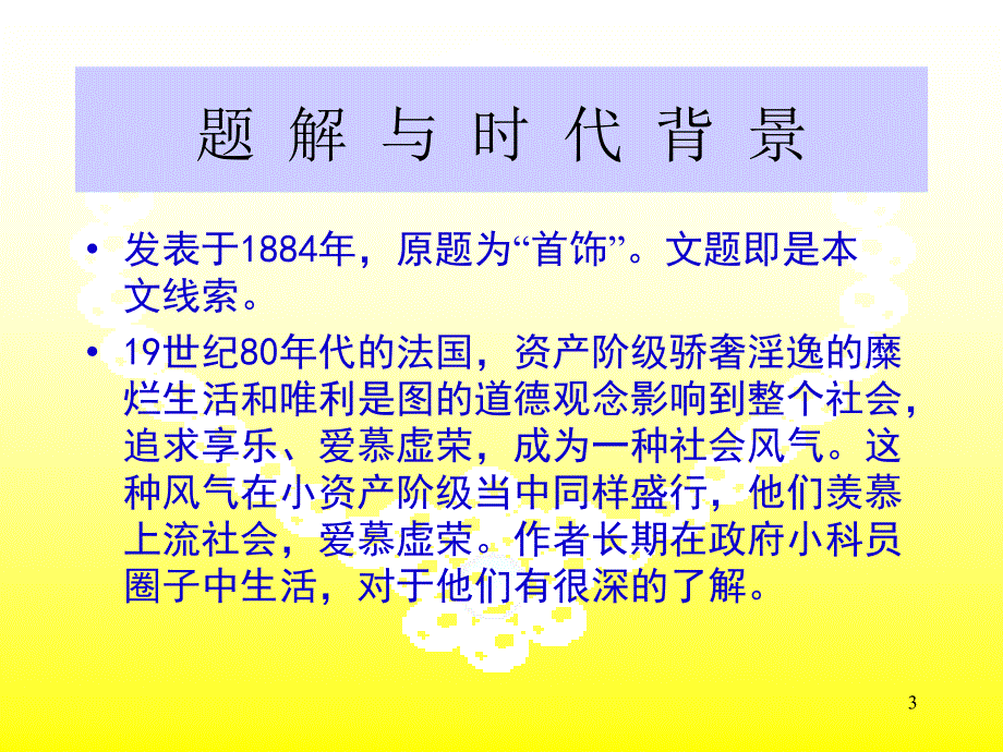 项链(莫泊桑)-优秀课件_第3页