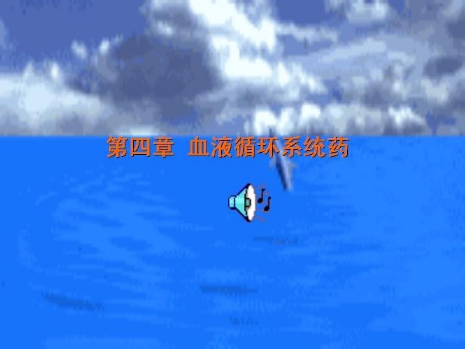 兽医药理学第4章血液循环系统药ppt课件_第1页
