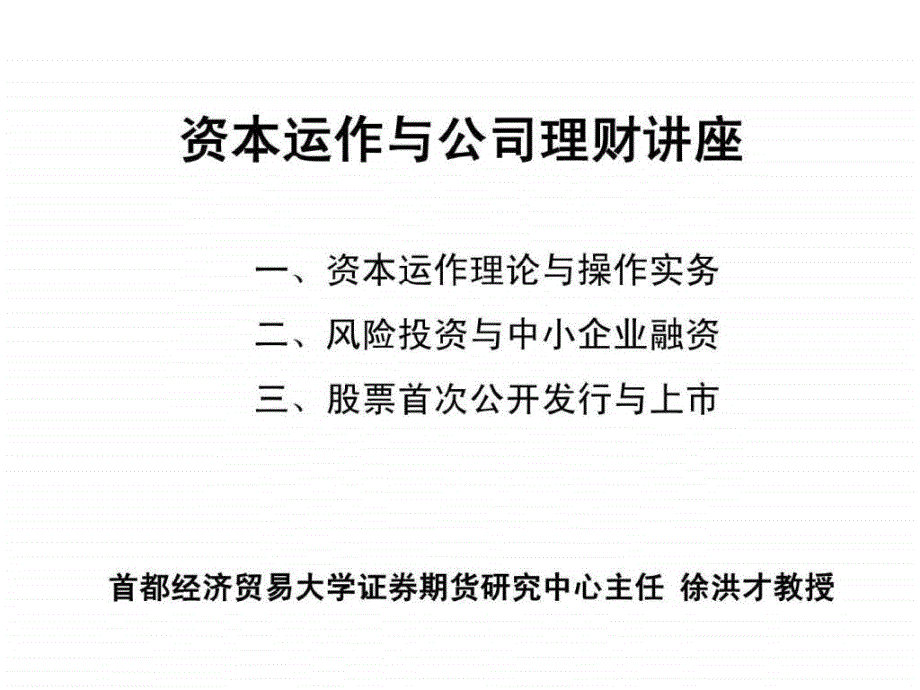 资本运作与公司理财首经贸徐洪才_第1页