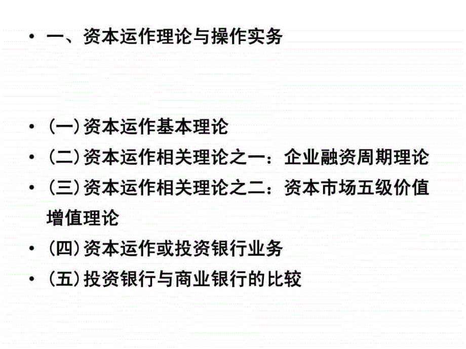 资本运作与公司理财首经贸徐洪才_第4页