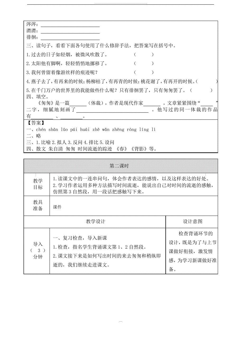 部编版六年级语文下册-匆匆-优质教案_第5页