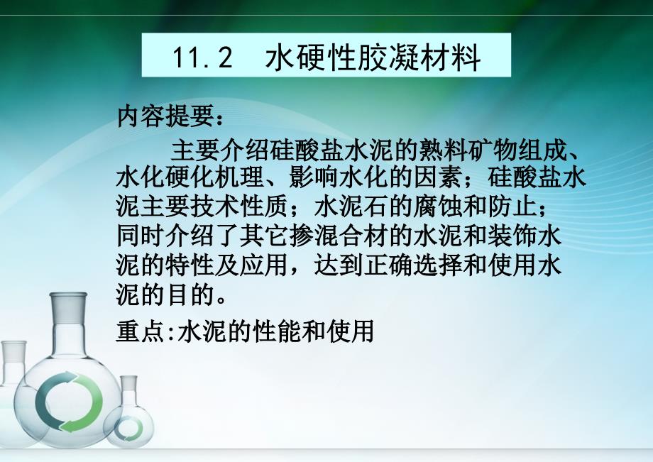 第11章胶凝材料水硬性胶凝材料_第1页