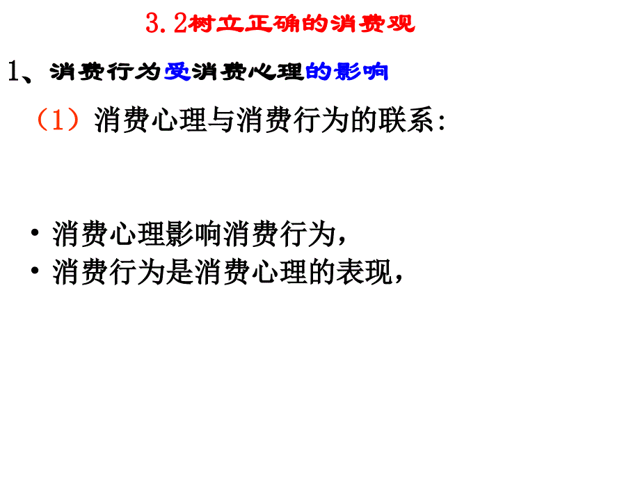 人教版高中思想政治经济生活课件：树立正确的消费观_第1页