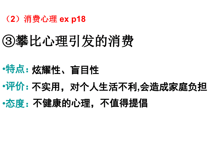 人教版高中思想政治经济生活课件：树立正确的消费观_第4页