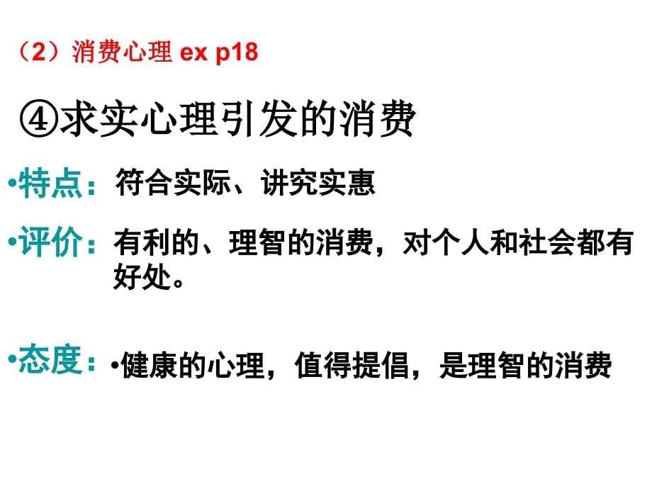 人教版高中思想政治经济生活课件：树立正确的消费观_第5页