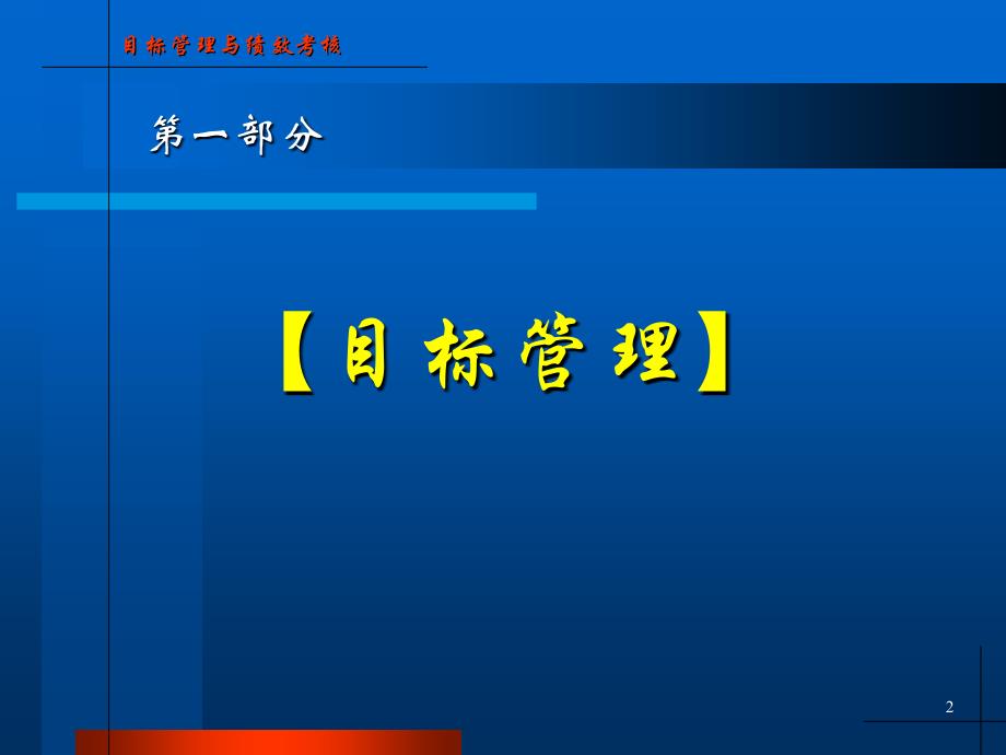 目标管理与绩效考核1_第2页