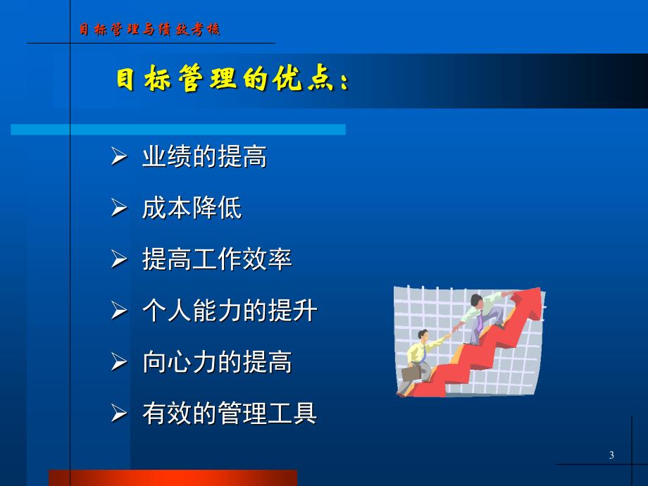 目标管理与绩效考核1_第3页