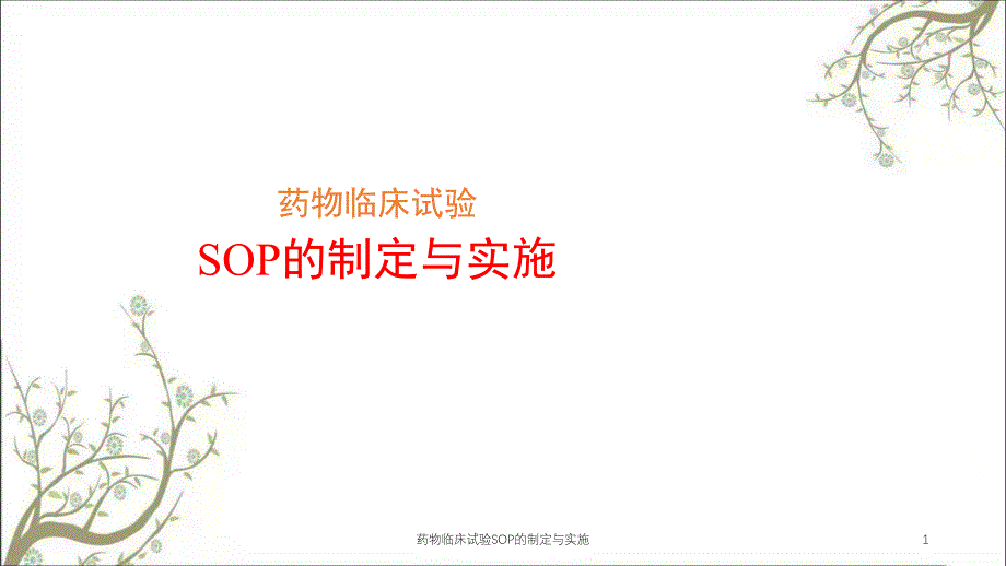 药物临床试验SOP的制定与实施_第1页