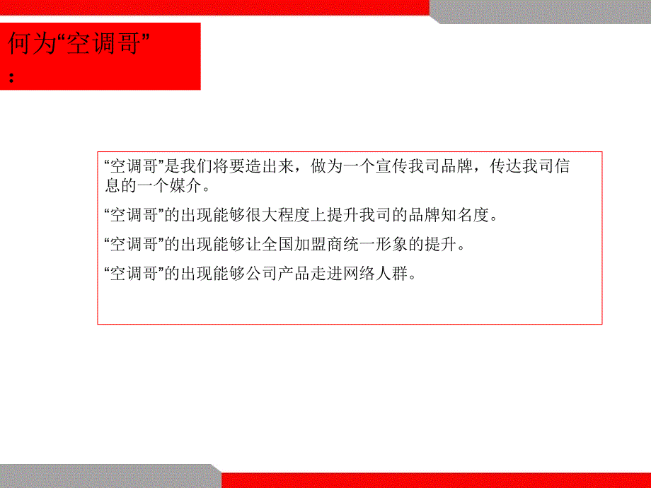 空调业网络营销策划案例来自千马广告_第4页