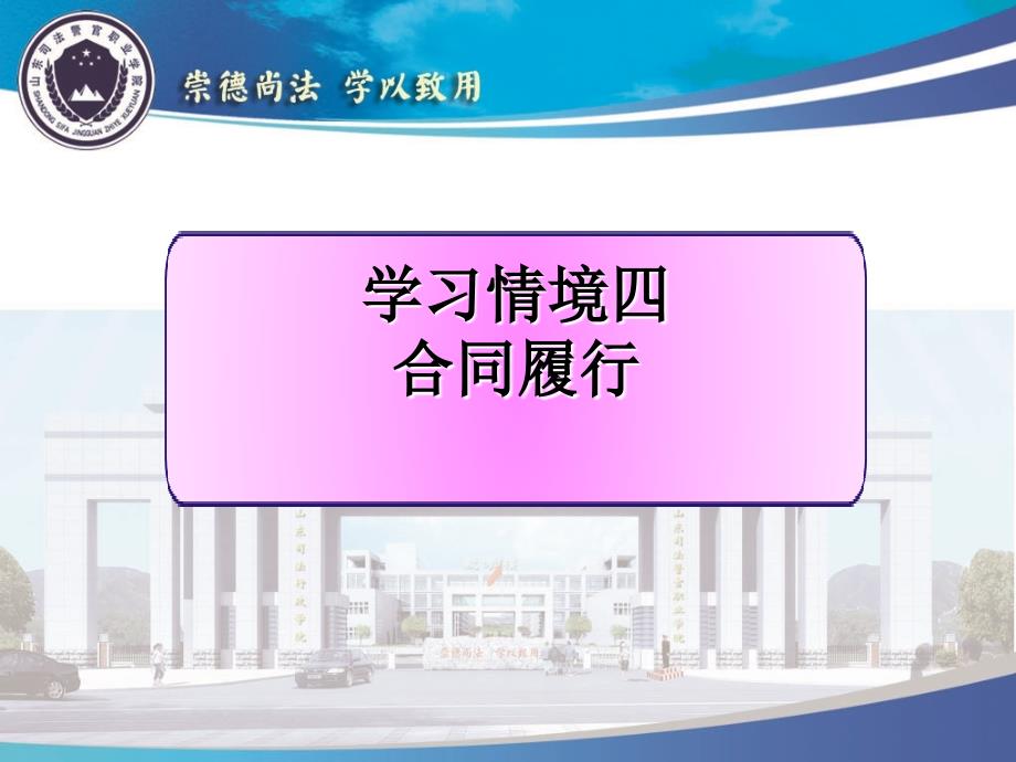 学习情境四合同履行_第1页