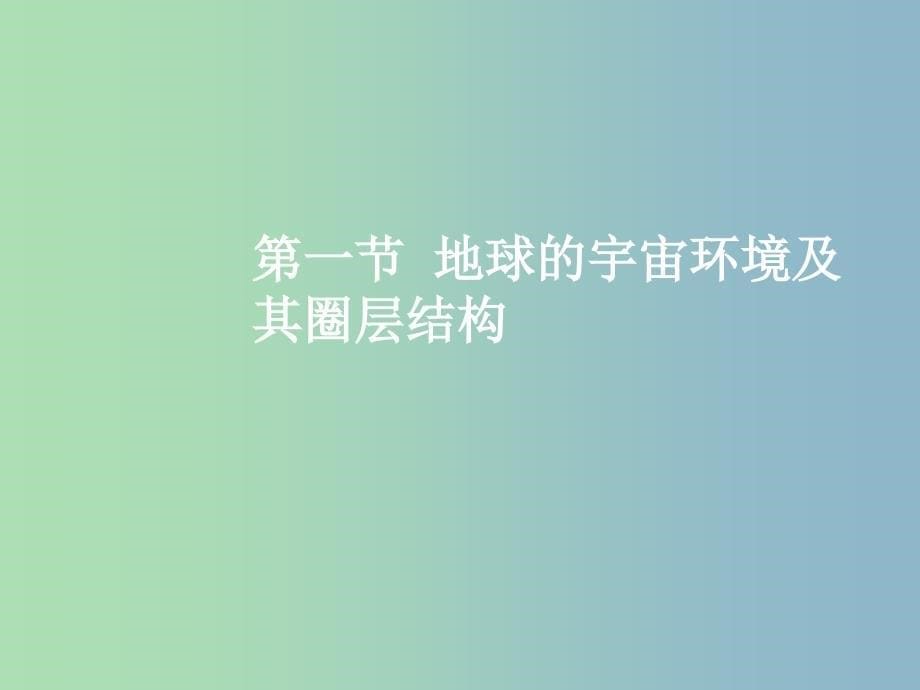 高三地理一轮复习第二章宇宙中的地球第一节地球的宇宙环境及其圈层结构课件新人教版.ppt_第5页