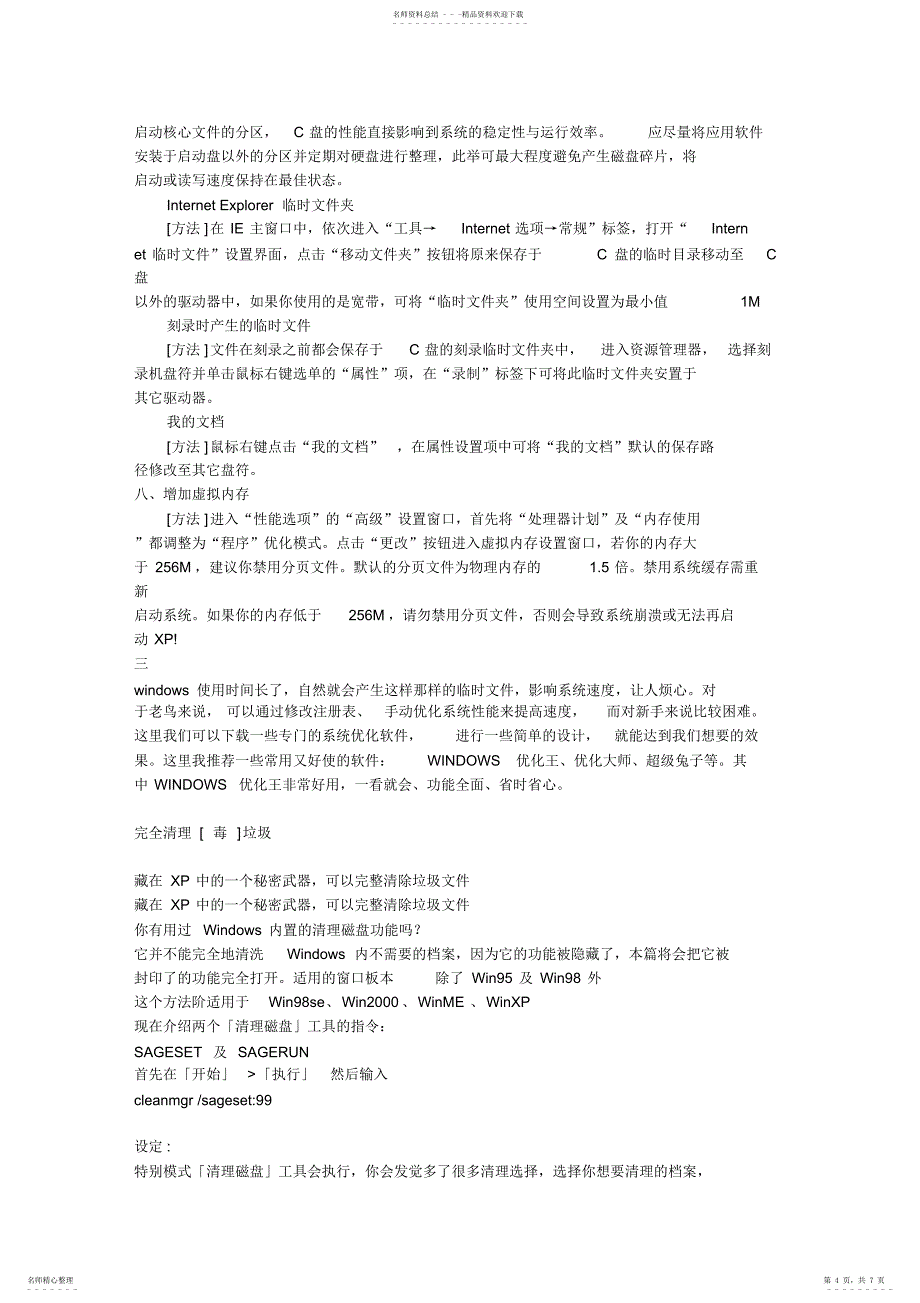 2022年怎样维护电脑整理_第4页