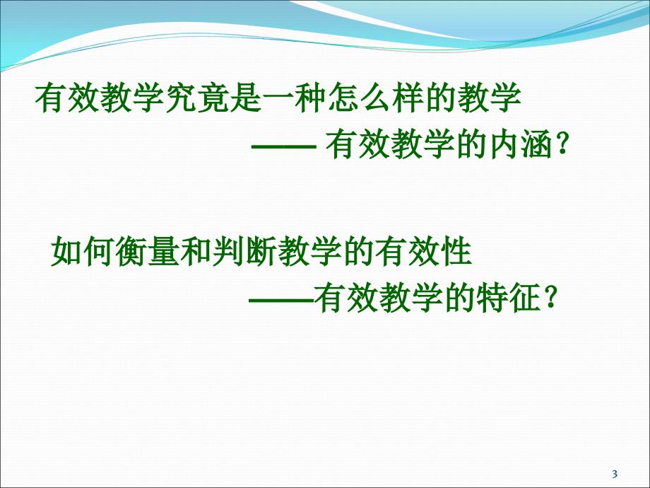 《有效教学的意义》PPT课件.ppt_第3页