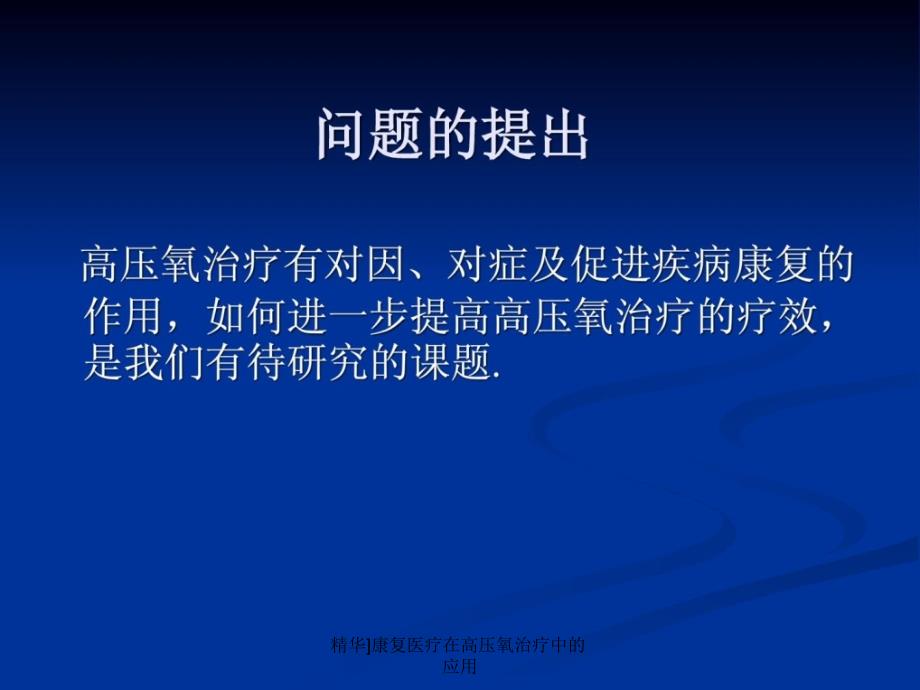 精华康复医疗在高压氧治疗中的应用课件_第2页