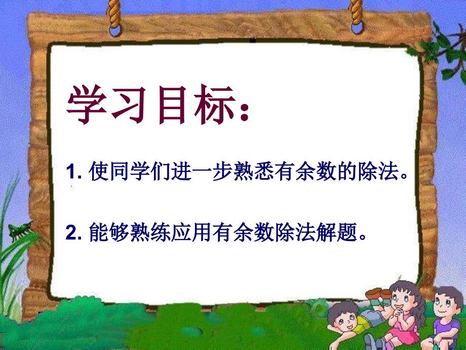 沪教版数学二上有余数除法的应用PT课件_第2页