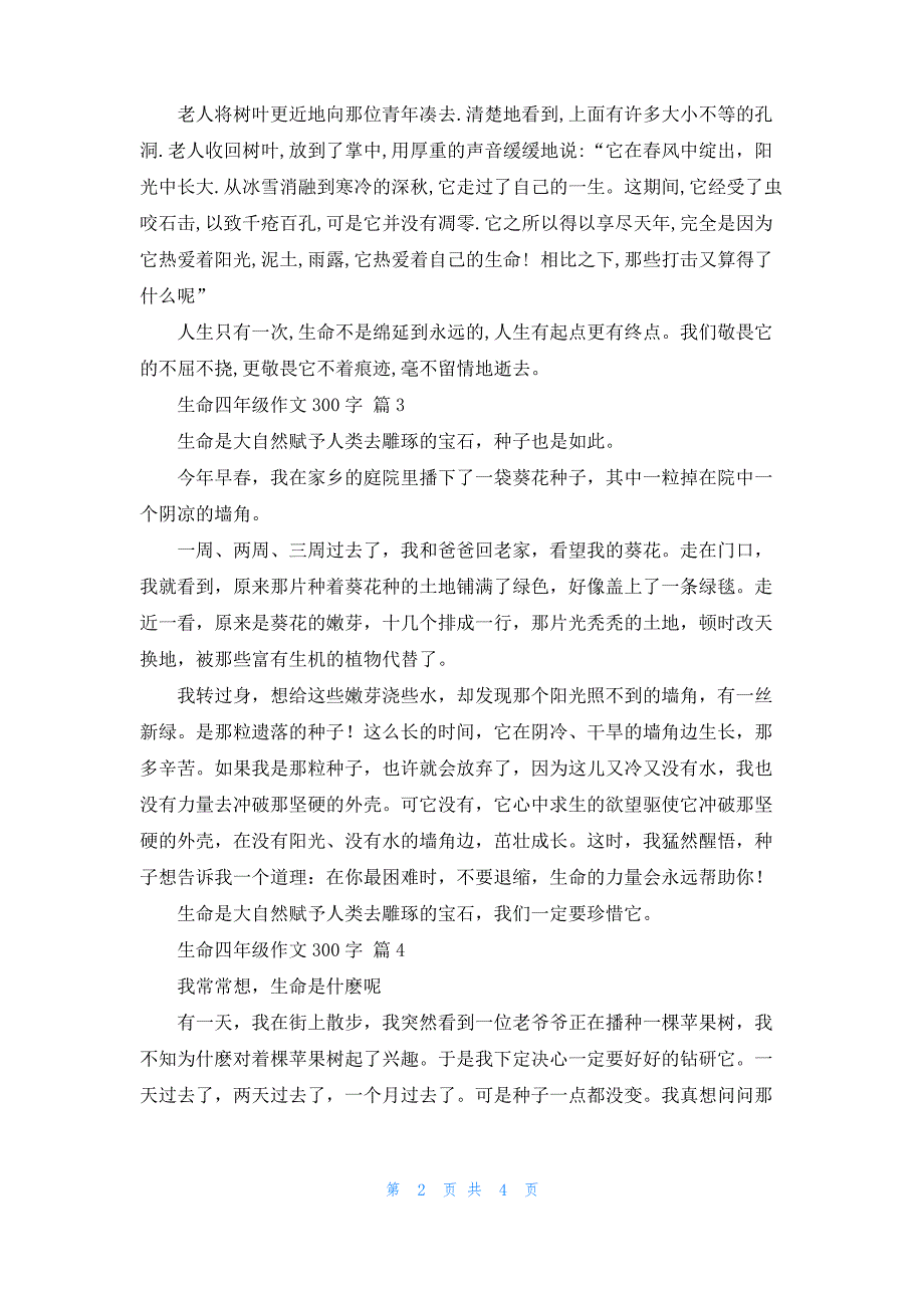 生命四年级作文300字汇编7篇_第2页