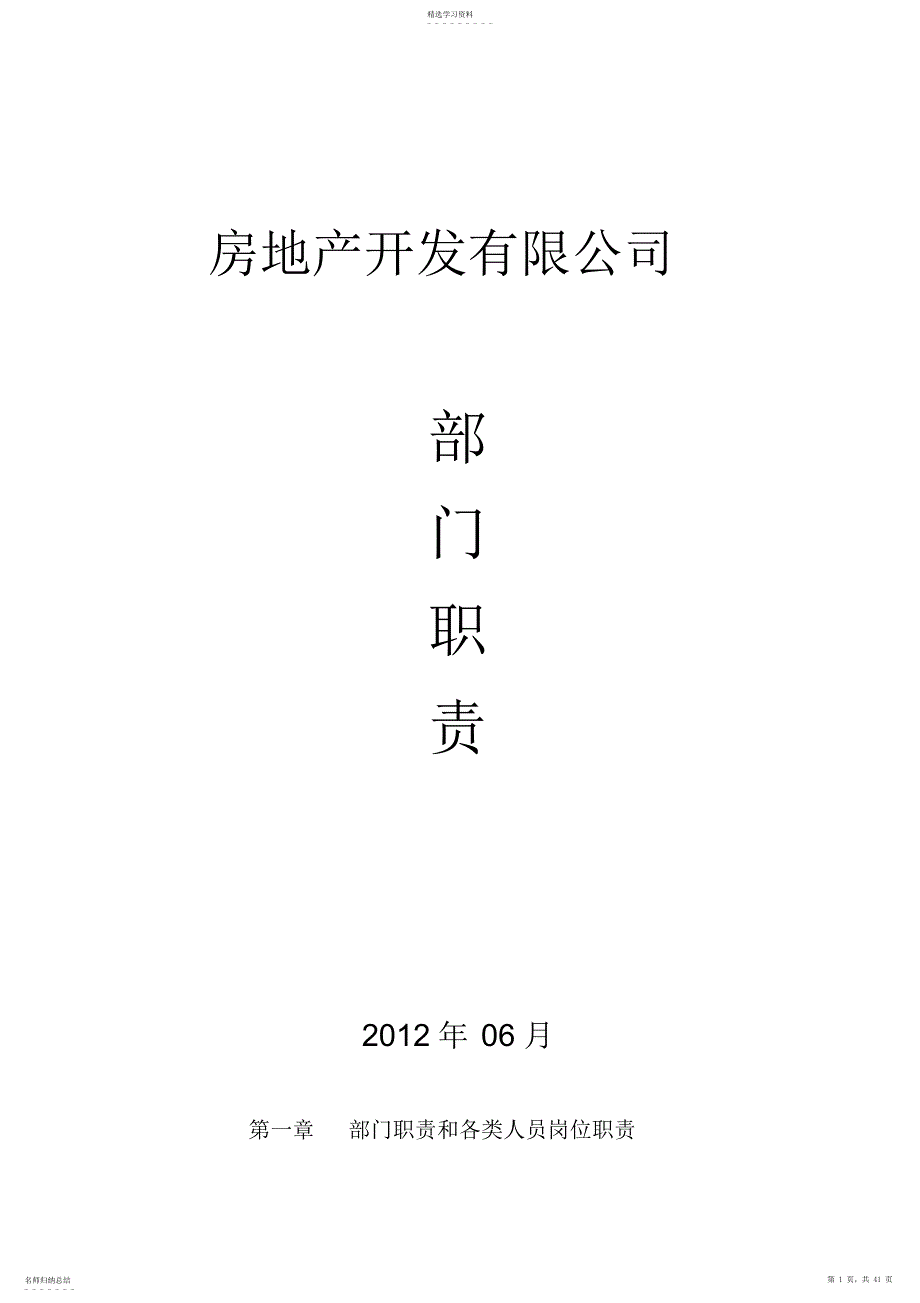 2022年房产公司各部门岗位职责制度_第1页