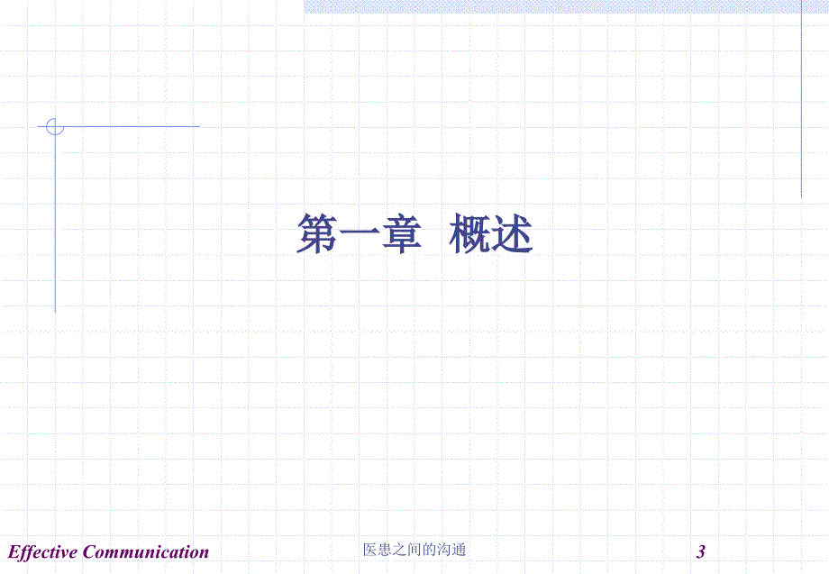 医患之间的沟通课件_第3页