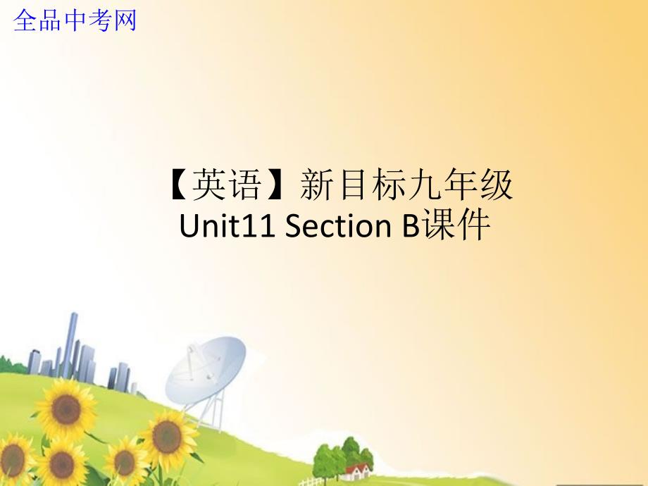 4精品课件一Unit11CouldyoupleasetellmewheretherestroomsareSectionB_第1页