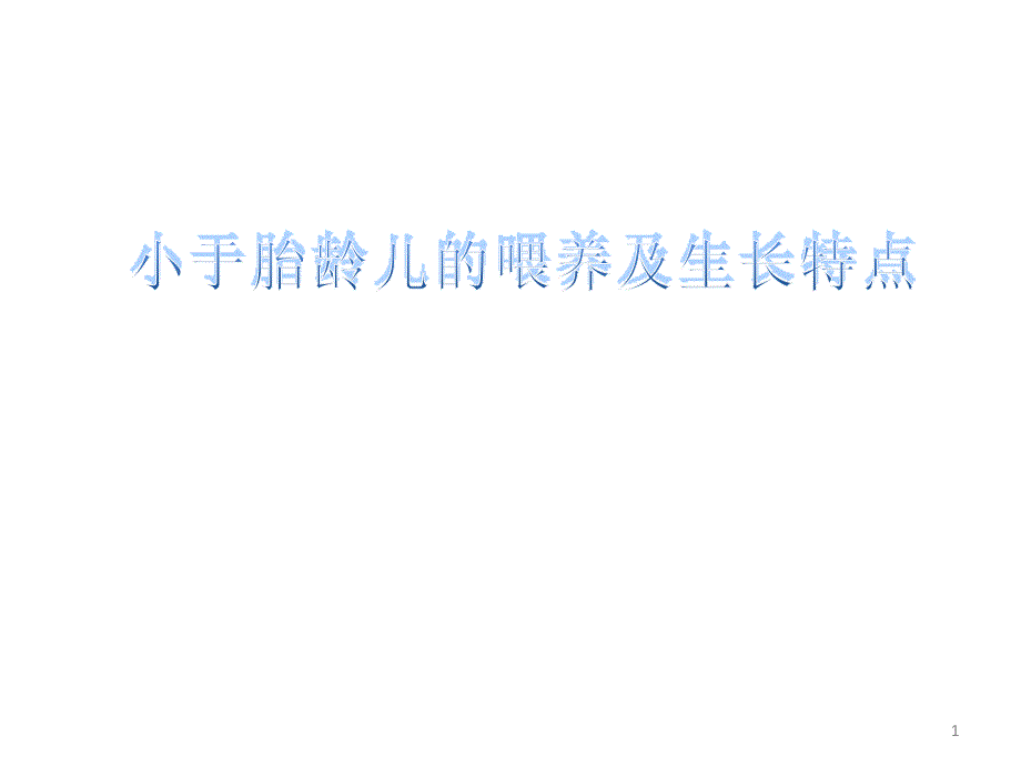 小于胎龄儿的喂养及生长特点PPT参考幻灯片_第1页