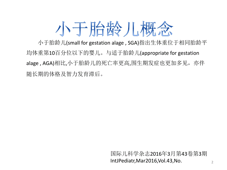 小于胎龄儿的喂养及生长特点PPT参考幻灯片_第2页