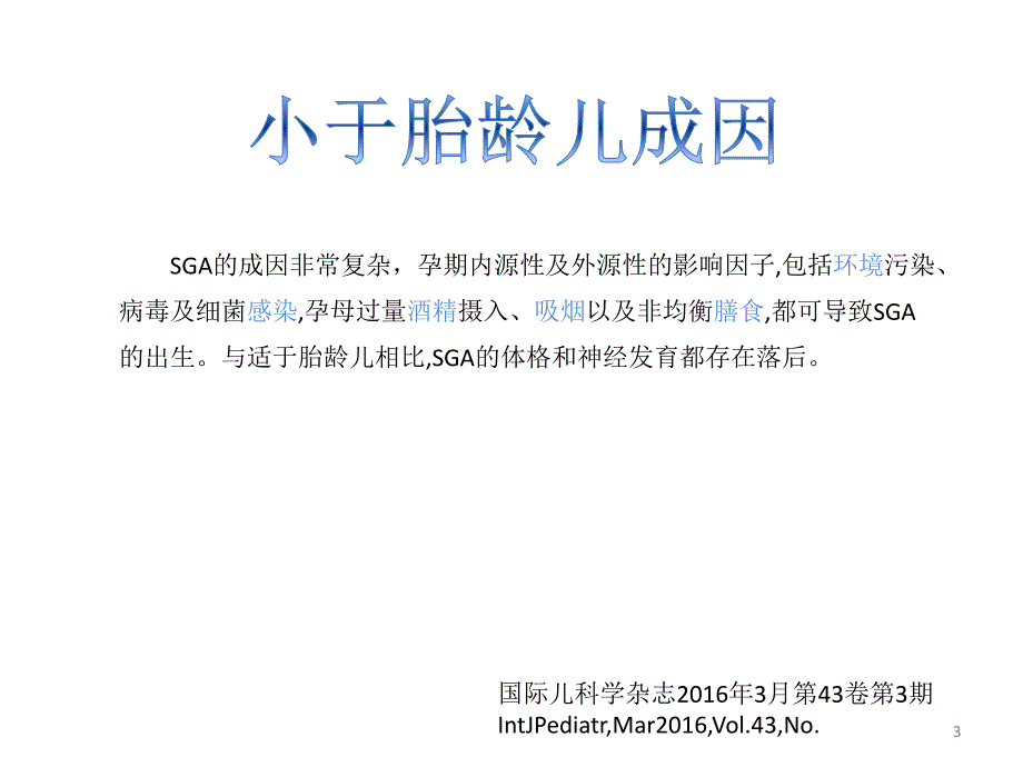 小于胎龄儿的喂养及生长特点PPT参考幻灯片_第3页