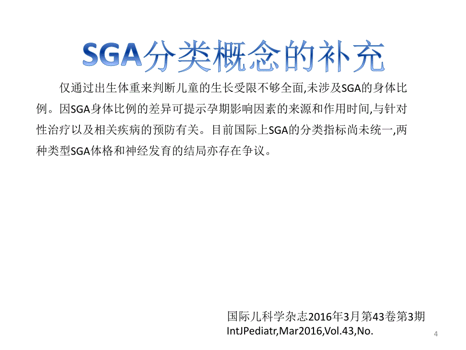 小于胎龄儿的喂养及生长特点PPT参考幻灯片_第4页