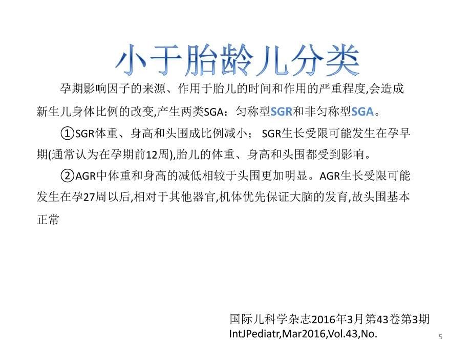 小于胎龄儿的喂养及生长特点PPT参考幻灯片_第5页