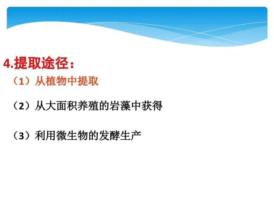 人教版选修1专题六课题2胡萝卜素的提取共32张PPT优秀课件_第5页