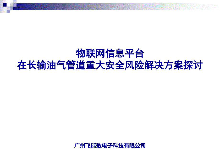 物联网信息平台在长输油气管道重大安全风险解决方案探讨_第1页