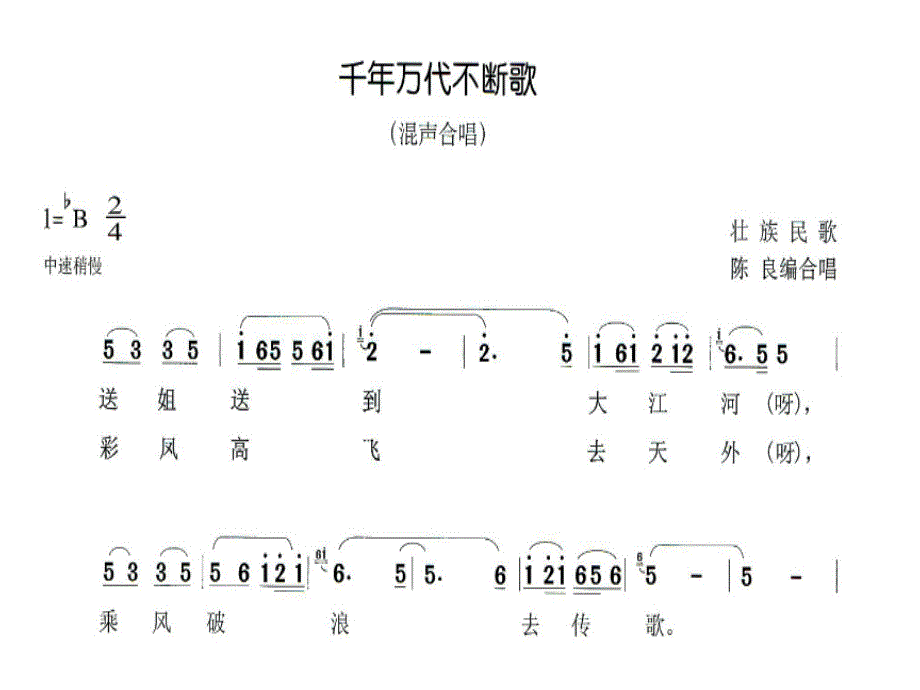 小学五年级上册音乐-千年万代不断歌-接力版(9张)ppt课件_第4页