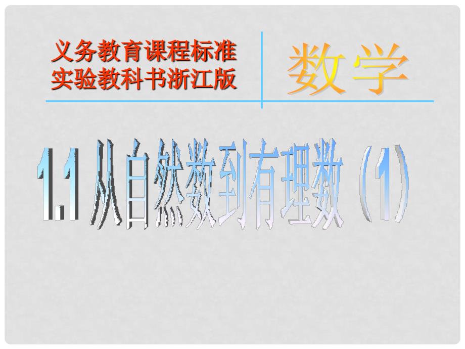 浙江省温州市泰顺县新浦中学七年级数学上册 1.1 从自然数到分数课件2 （新版）浙教版_第1页