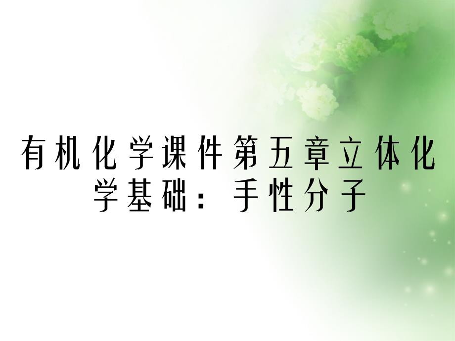 有机化学课件第五章立体化学基础手性分子_第1页