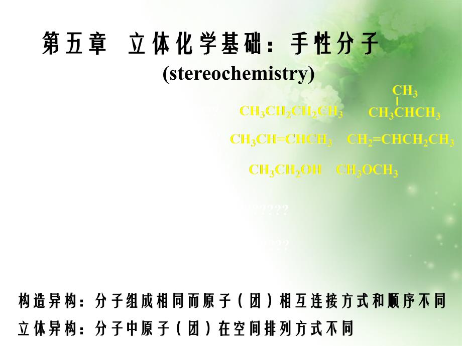 有机化学课件第五章立体化学基础手性分子_第2页