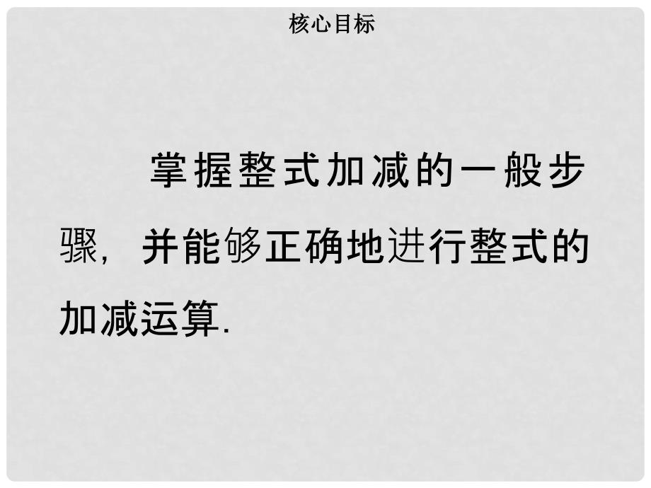 七年级数学上册 第二章 整式的加减 2.2 整式的加减（三）课件 （新版）新人教版_第2页