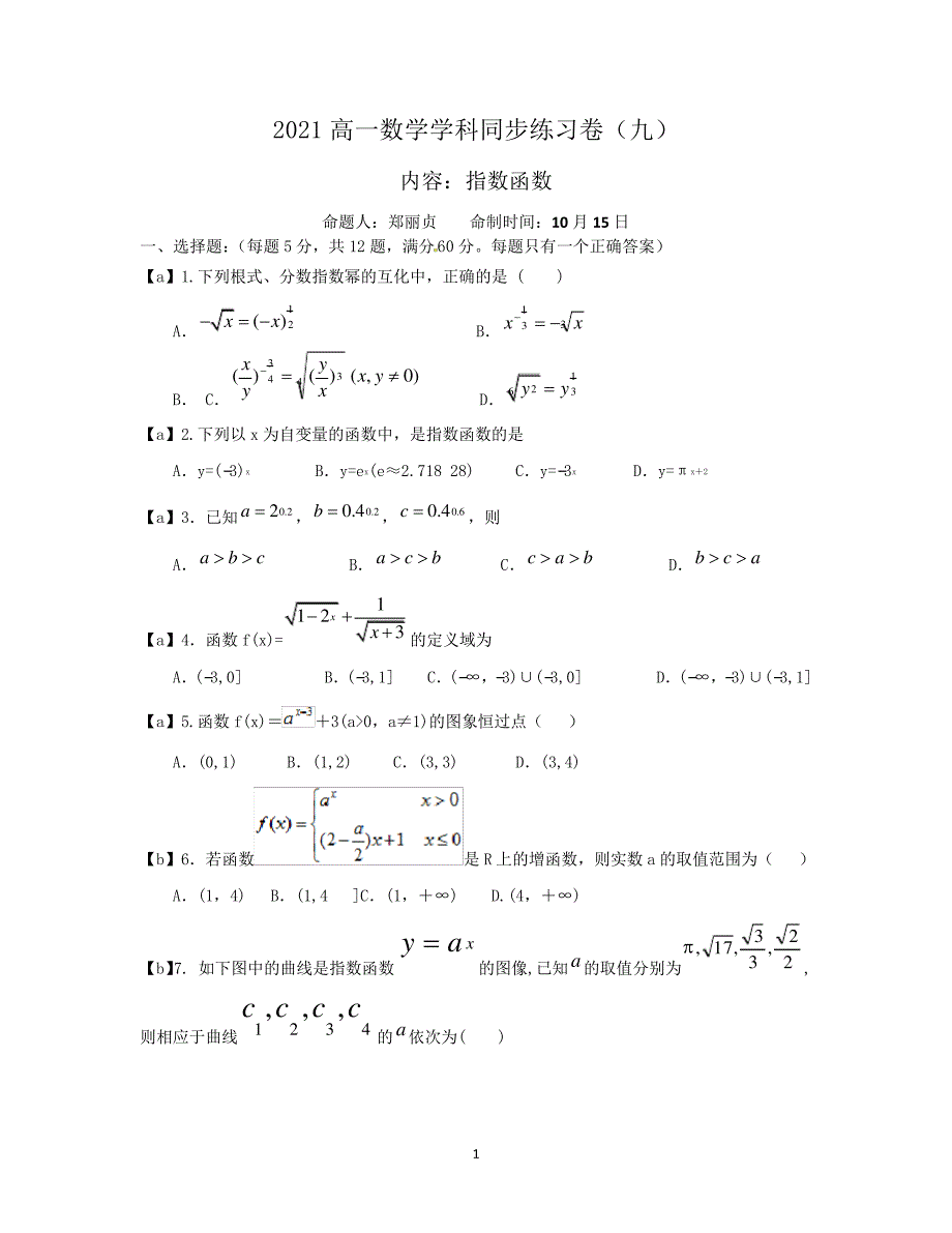 2021高一数学学科同步练习卷(九)_第1页