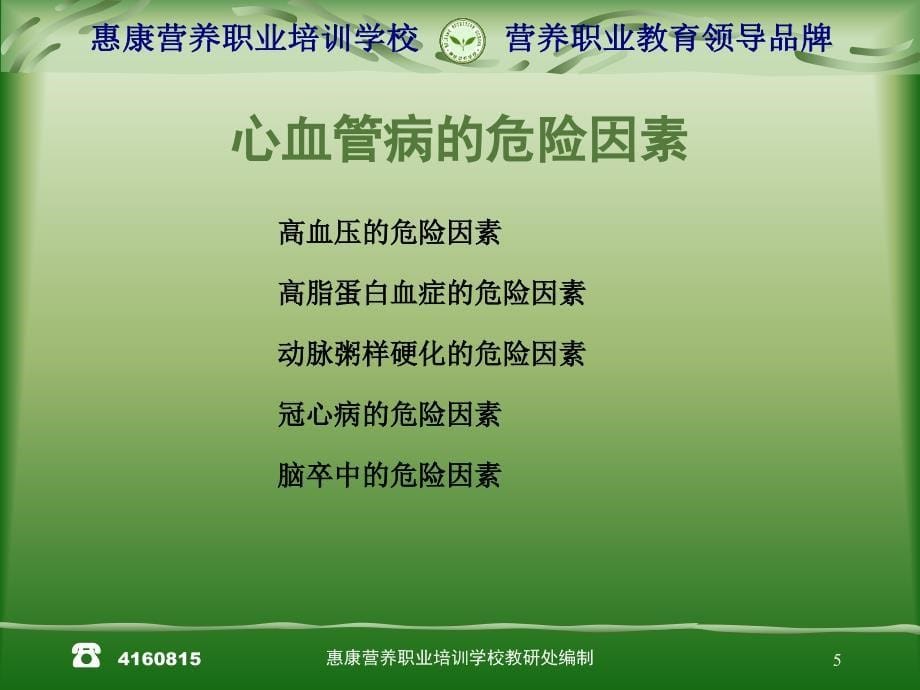 心脑血管疾病的营_第5页