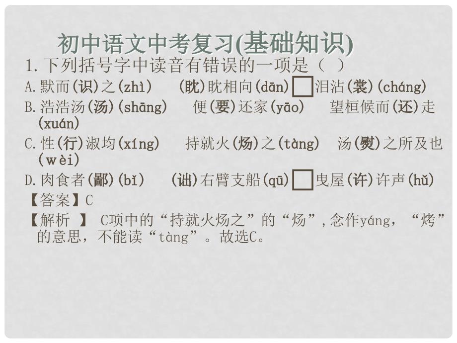 湖南省益阳市中考语文（基础知识）二复习课件_第1页