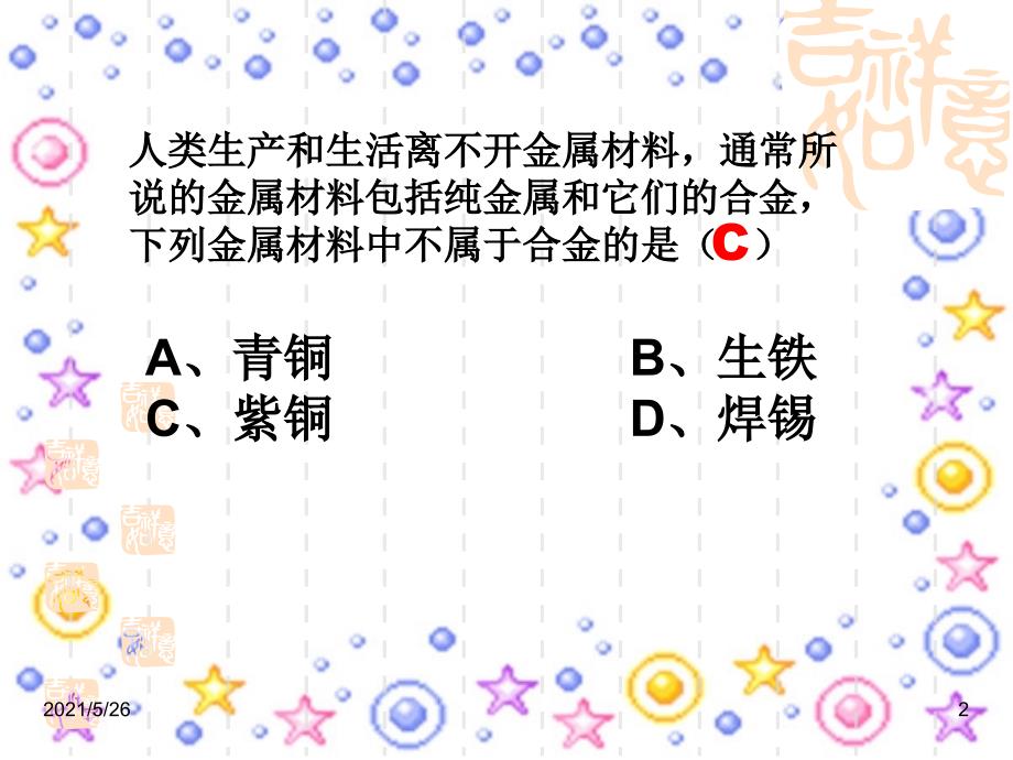 8单元金属与金属材料中考.竞赛对接PPT优秀课件_第2页