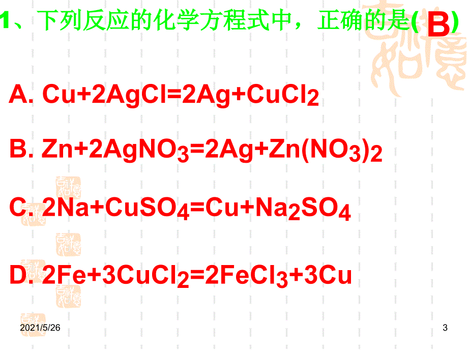 8单元金属与金属材料中考.竞赛对接PPT优秀课件_第3页