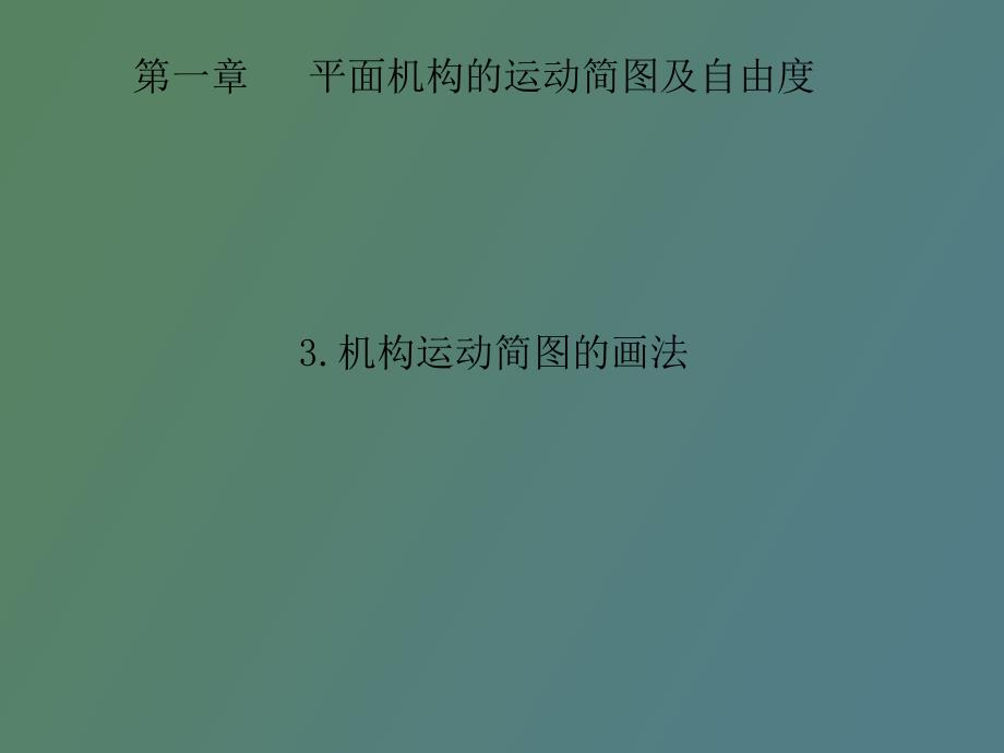 平面机构的运动简图及自由度_第1页