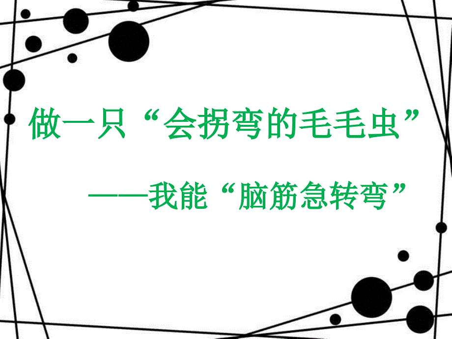 四年级心理活动课——思维训练_第1页