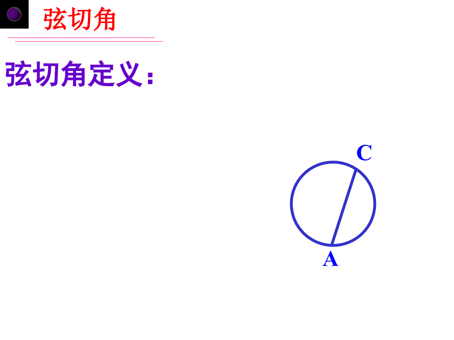 弦切角、圆幂定理苏教版苏三数学九年级.ppt_第3页