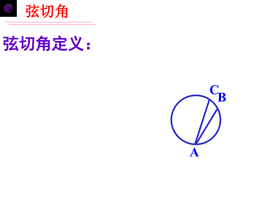 弦切角、圆幂定理苏教版苏三数学九年级.ppt_第4页