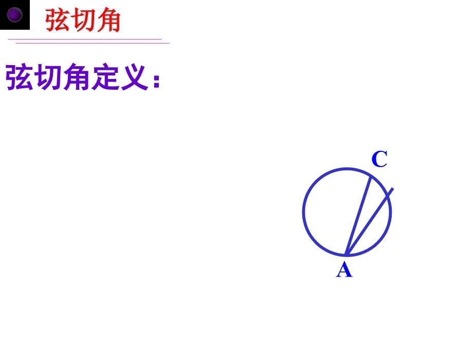 弦切角、圆幂定理苏教版苏三数学九年级.ppt_第5页