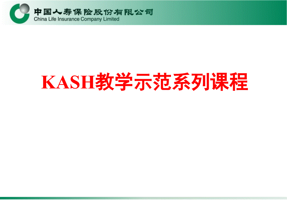 KASH教学示范课程-学员课件_第1页