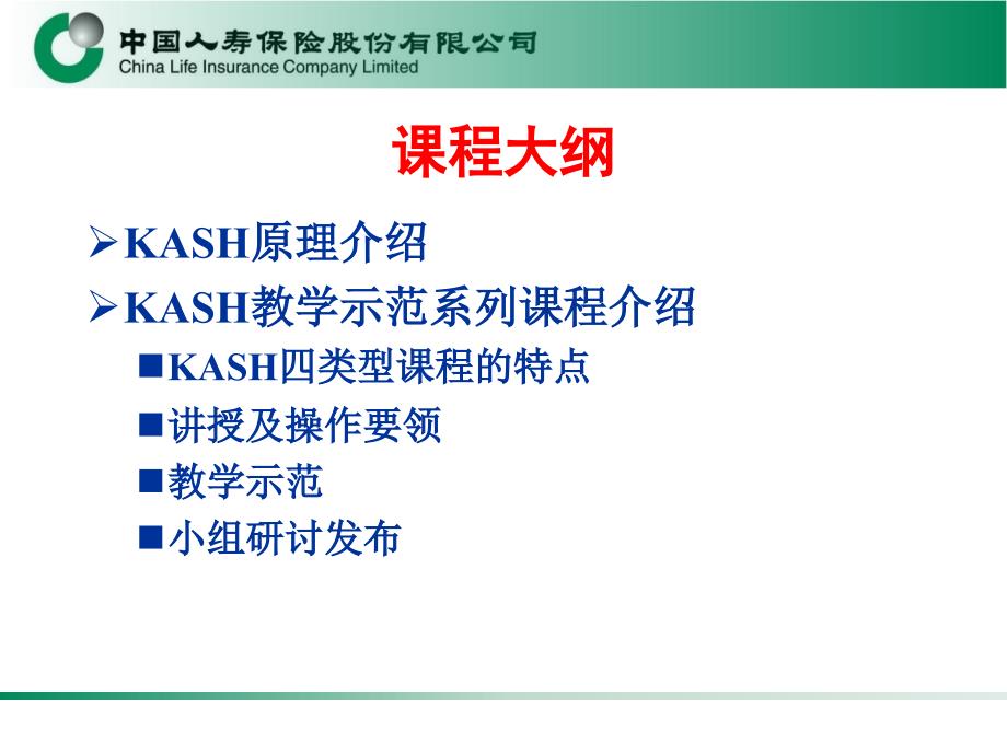 KASH教学示范课程-学员课件_第2页