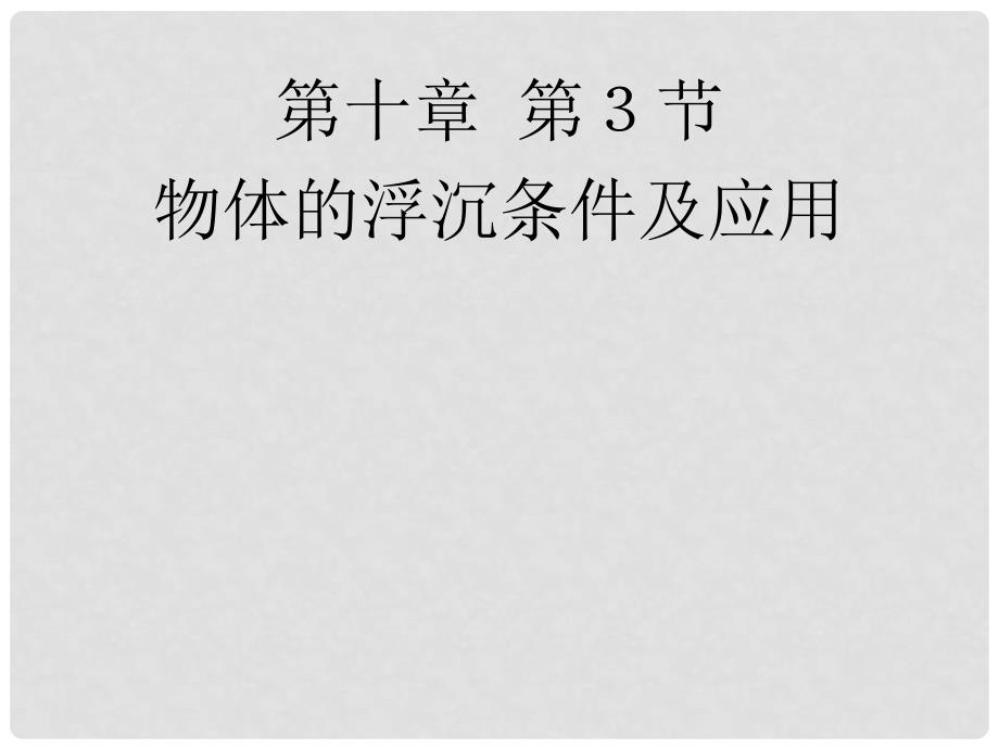 广西浦北县第三中学八年级物理下册 第十章 物体浮沉条件课件 （新版）新人教版_第1页