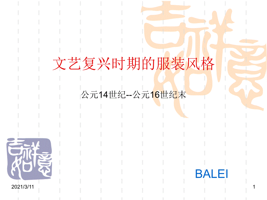 文艺复兴时期服装风格_第1页